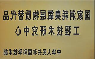 国家消耗臭氧层物质替代品工程技术研究中心